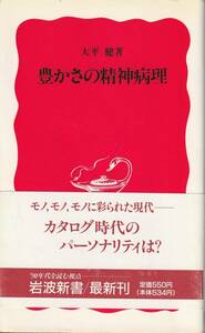 大平健　豊かさの精神病理　新赤版　岩波新書　岩波書店　初版