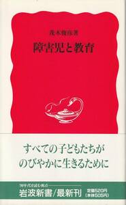 茂木俊彦　障害児と教育　新赤版　岩波新書　岩波書店　初版