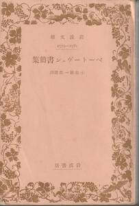 ベートーヴェン　ベートーヴェン書簡集　小松雄一郎選訳　岩波文庫　岩波書店　初版