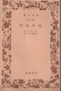 ゴーリキー（ゴーリキイ）　幼年時代　湯浅芳子訳　岩波文庫　岩波書店