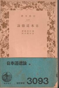 西村茂樹　日本道徳論　吉田熊次校　岩波文庫　岩波書店