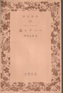 プレハーノフ（プレハノフ）　ヘーゲル論　笠信太郎訳　岩波文庫　岩波書店