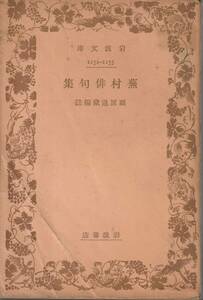 与謝蕪村　蕪村俳句集　穎原退蔵編註　岩波文庫　岩波書店