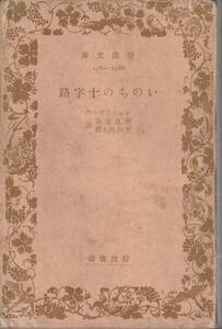 シュトラウス　いのちの十字路　相良守峯・大和邦太郎訳　岩波文庫　岩波書店　初版