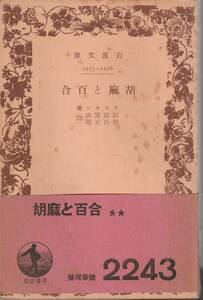 ラスキン　胡麻と百合　石田憲次・照山正順訳　岩波文庫　岩波書店　初版