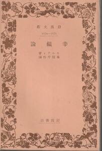 ヒルティ　幸福論　草間平作訳　岩波文庫　岩波書店