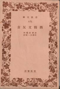 井原西鶴　西鶴文反古　片岡良一校訂　岩波文庫　岩波書店　初版