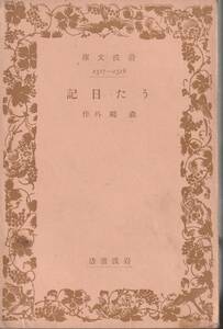  Mori Ogai .. diary Iwanami Bunko Iwanami bookstore 