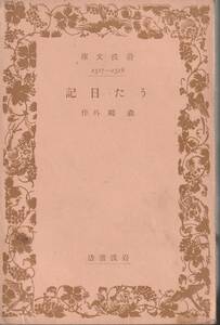 森鴎外の『うた日記』 岡井隆／著