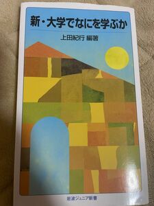 「新・大学でなにを学ぶか」上田 紀行