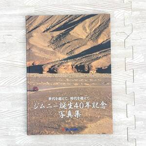 【美品】SUZUKI　世代を超えて。時代を超えて。ジムニー誕生40年記念写真集　jimny　スズキ自動車【非売品レア】