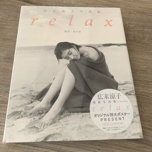 relax―広末涼子写真集：未開封本(未使用)