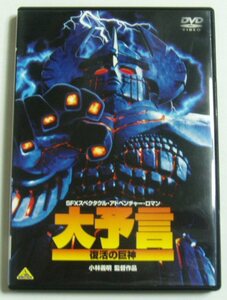 DVD　「大予言　復活の巨神」　　　　中古