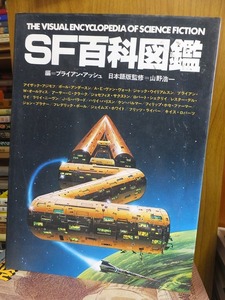 SF various subjects illustrated reference book compilation = Brian * ash Japanese edition ..= mountain .. one 