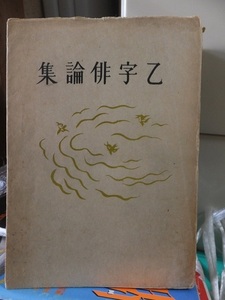 乙字俳論集　　　　　　　　　大須賀績　　　　　　　　　カバヤケシミ破れ