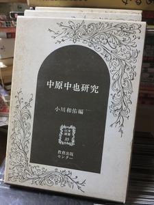 中原中也研究　　　　小川和佑編　　　　　　　　教育出版センター　以文選書１０