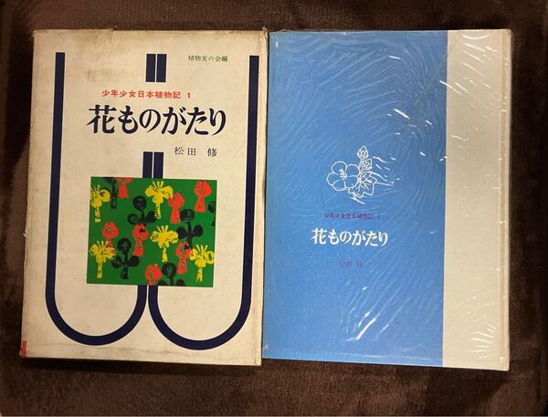 古書　少年少女日本植物記1 花ものがたり　松田修　牧書店　1964年初版本