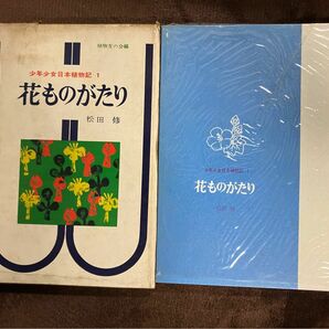 古書　少年少女日本植物記1 花ものがたり　松田修　牧書店　1964年初版本