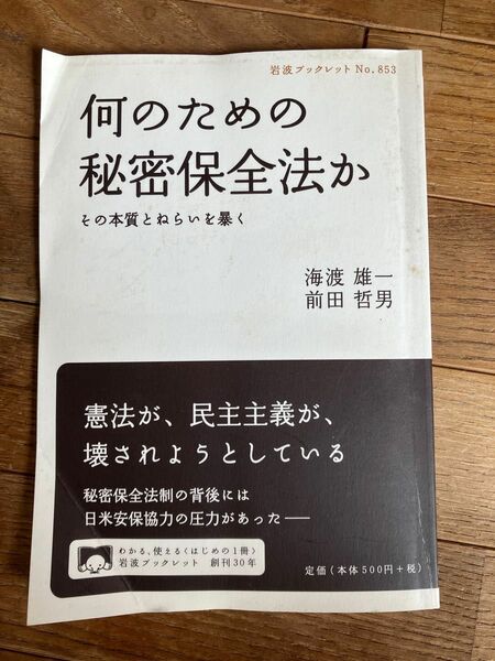 何のための秘密保全法か　その本質とねらいを暴く （岩波ブックレット　Ｎｏ．８５３） 海渡雄一／著　前田哲男／著