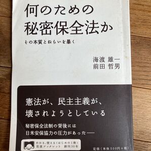 何のための秘密保全法か その本質とねらいを暴く (岩波ブックレット No.853) 海渡雄一/著 前田哲男/著