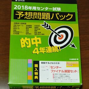  2018年用センター試験予想問題パック Ｚ会編集部編 未使用品 開封済 冊子不足あり