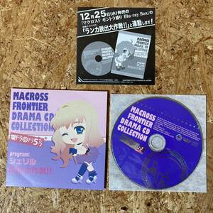  Macross F. gong * gong 5 1/2 drama CDsheliru.. Daisaku war Frontier 