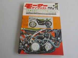 旧車 モーターサイクリスト １９７５年 ５月 ７０年代