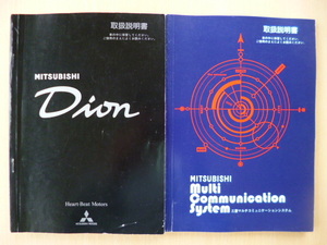 *4353* Mitsubishi Dion vehicle * multi communication system owner manual 2 pcs. set H12 year *