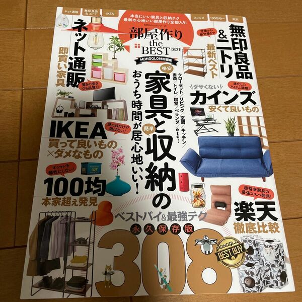 部屋作りthe BEST 〈ニトリ/IKEA/無印良品/カインズ〉 家具と収納の本当に良いモノ全部入り! 2021