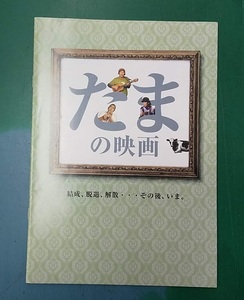 【サイン入り】たまの映画　パンフレット　知久寿焼 石川浩司 滝本晃司 柳原陽一郎 柳原幼一郎　たま　●Ｈ2316