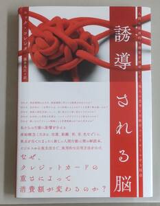 『 誘導される脳 人間の根源的な感覚を利用して 他人の思考と行動をコントロールする技法 　ニック・コレンダ』ダイレクト出版●2312