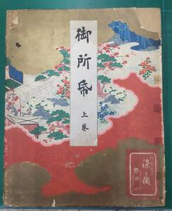 宮川叢平 「御所帋」 上巻 1帖 八宝堂 昭和14年刊　木版 図案 意匠 和本 古文書　●H2321