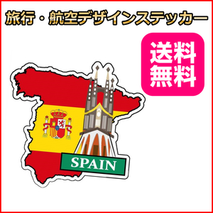 スペイン 海外旅行ステッカ－ 国旗&地図デザイン 7cm サグラダファミリア リモワ・サムソナイトなどスーツケースの目印に貼るシール