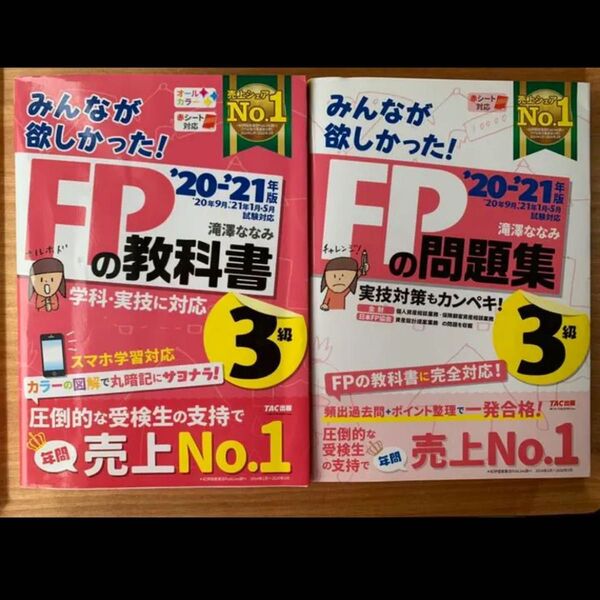 2020―2021年版 FP3級 教科書&問題集