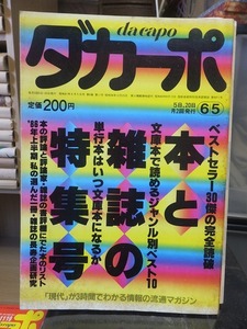 ダカーポ 　　　　　　　1986年6月5日号(110)　　　　　◎本と雑誌の特集号