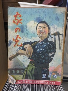 家の光　４月号　　ページ欠　　　　難多本（ヤケシミページ欠他）