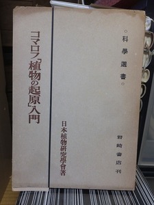 コマロフ「植物の起源」入門　　　　　　日本植物研究学会　　　　　　岩崎書店　　　　　ヤケシミ
