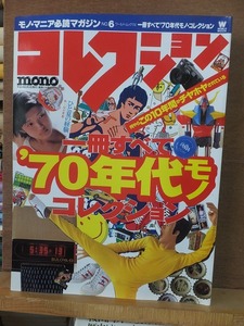 コレクション・モノ No.6 一冊すべて70年代モノコレクション！ ■ モノ・マニア必読マガジン　ワールド・ムック114