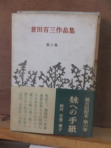 倉田百三作品集　第六巻　妹への手紙　　　　　ヤケシミ