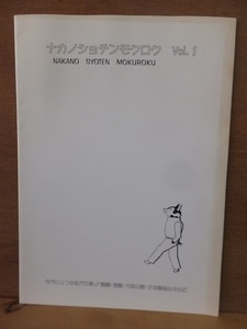 中野書店古書目録　第１号？？　　　　　　　ナカノショテンモクロク　Vol.1　　　薄冊　　　ヤケ