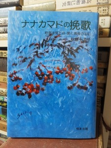 ナナカマドの挽歌　　　 地獄を見た母・愛と痛恨の手記　　　　　秋庭ヤエ子　　　　　　　恒友出版