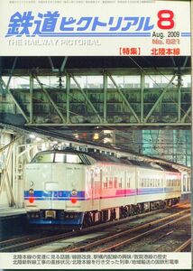 Ｆ23◎ 鉄道ピクトリアル 2009年8月号【821】特集：北陸本線（2303）