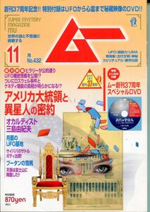 F24　月刊ムー　2016年11月号　No.432　特集：アメリカ大統領と異星人の密約　他　付録あり（2303）