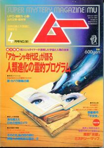 F44　月刊ムー　1994年4月号　No.161　特集：「アカーシャ年代記」が語る人類進化の霊的プログラム　他　特別付録あり（2303）