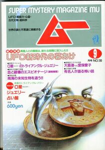 F42　月刊ムー　1991年9月号　No.130　特集：UFO新時代の幕あけ　他　特別付録あり（2303）