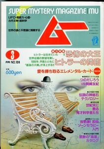 F42　月刊ムー　1991年3月号　No.124　特集：恐怖の大王ヒトラーの降臨　他　特別付録あり（2303）