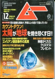 F41　月刊ムー　2000年12月号　No.241　特集：死の温暖化現象　太陽が地球を焼き尽くす日　他　綴じ込み付録あり（2303）