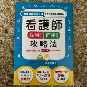 看護師採用試験面接試験攻略法　看護師就活のプロが教える面接の攻略本 濱田安岐子／監修