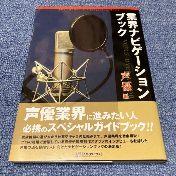 業界ナビゲーションブック 声優編