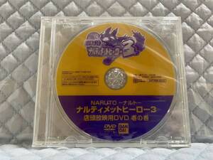 【非売品 店頭用プロモーションDVDのみ】《1点物》ナルティメットヒーロー 3【2005年製 未使用未開封品 告知 販促】NARUTO ナルト PS2